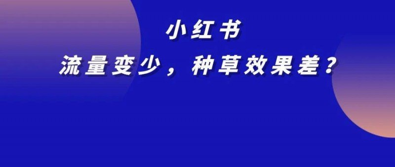 流量變少，種草效果差？附小紅書(shū)破圈營(yíng)銷策略全案！