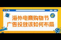 海外電商購物節(jié)，廣告投放該如何布局