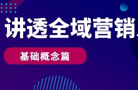 講透全域營(yíng)銷系列--基礎(chǔ)概念篇