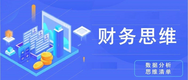 數(shù)據(jù)分析思維清單13/50 財(cái)務(wù)思維