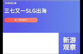 收入拉升！三七又一SLG出海，會(huì)是長(zhǎng)線爆款嗎？