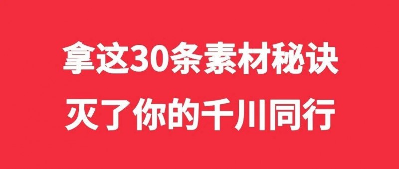 拿這30條素材秘訣，滅了你的千川同行！