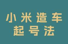 從雷軍身上學會的自媒體起號方法「小米造車起號法」