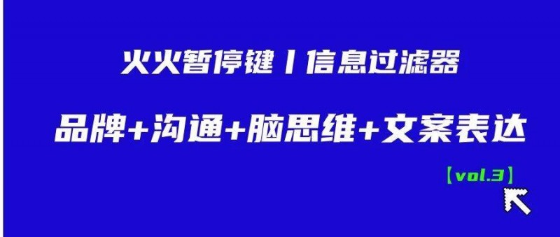 信息過濾器丨品牌+溝通+腦思維+文案表達(dá)