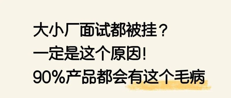 大小廠面試都被掛？一定是這個(gè)原因！90都會(huì)有這個(gè)毛病