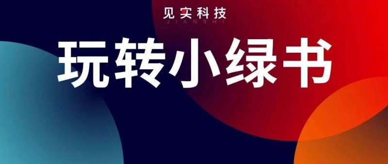 正在暴漲的新紅利 小綠書怎么成為轉(zhuǎn)化發(fā)動機(jī)？