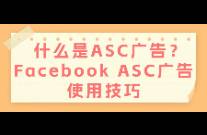 什么是ASC廣告？Facebook ASC廣告使用技巧