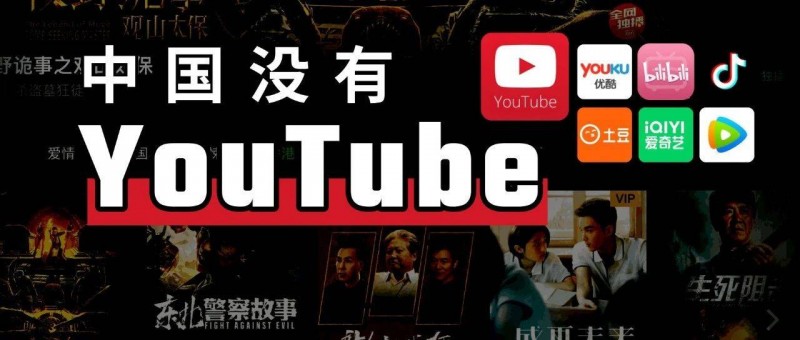 中國沒有YouTube