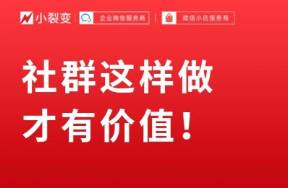 社群如何運(yùn)營才能有效果、有價(jià)值呢？