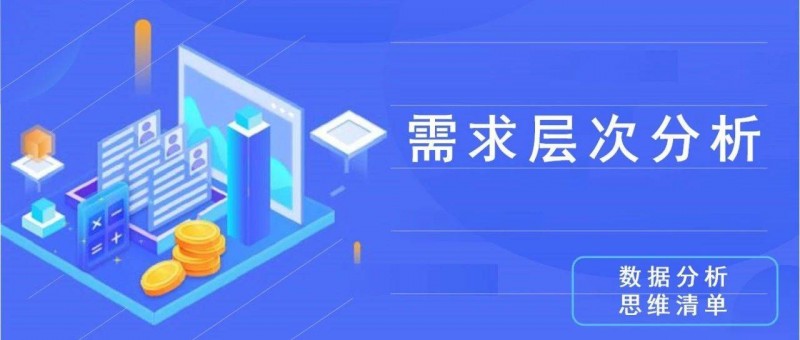 數(shù)據(jù)分析思維清單18/50 需求層次分析