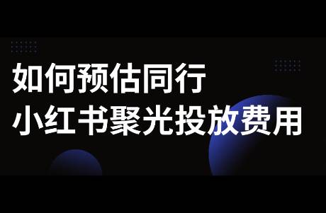 如何做小紅書聚光投放預算？｜聚光實操版