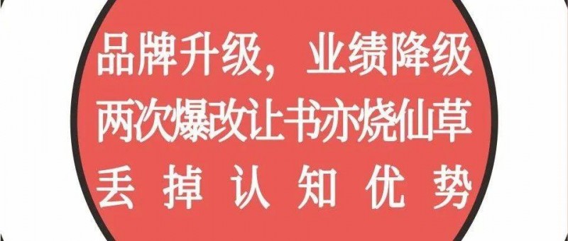 品牌升級，業(yè)績降級，兩次爆改讓書亦燒仙草丟掉認知優(yōu)勢