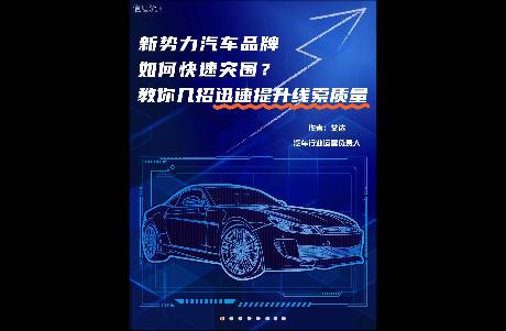 新勢(shì)力汽車品牌如何快速突圍？教你幾招迅速提升線索質(zhì)量