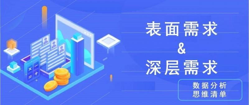 數(shù)據(jù)分析思維清單20/50 表面需求 amp;深層需求