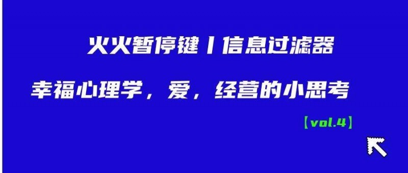 信息過濾器丨幸福心理學，愛，經(jīng)營的小思考