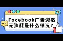 Facebook廣告突然無消耗是什么情況？