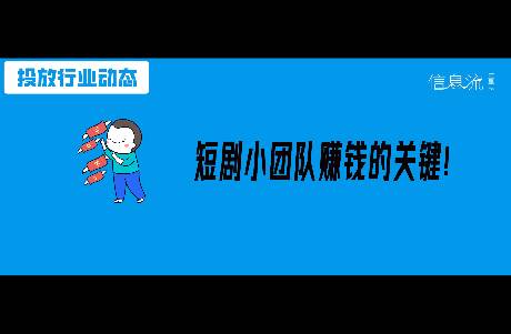 別再當(dāng)冤種老板！手把手教你打造高效短劇投放團(tuán)隊(duì)