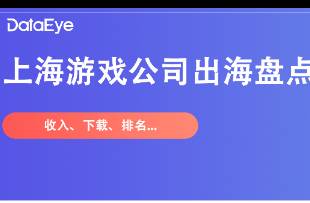 米哈游、莉莉絲、疊紙、鷹角、心動(dòng)...上海游戲圈出海大盤(pán)