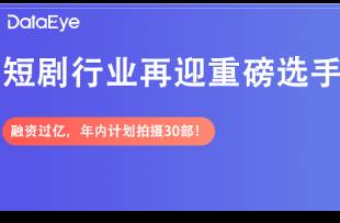 短劇行業(yè)再迎重磅選手 融資過(guò)億，年內(nèi)計(jì)劃拍攝30部！