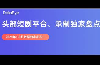 DataEye短劇熱力值1-9月盤點(diǎn) 番茄崛起，三地領(lǐng)跑