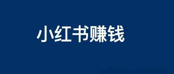 要賺錢上小紅書？附小紅書矩陣賬號搭建玩法技巧實操分享