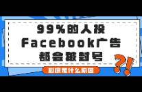 99的人投Facebook廣告都會被封號，是什么原因？