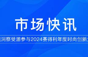 魔鏡洞察受邀2024賽得利年年度時尚創(chuàng)新大會