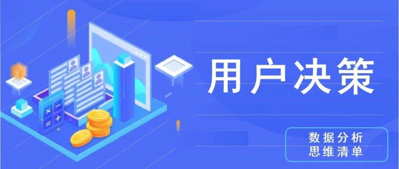 數(shù)據(jù)分析思維清單22/50 用戶決策理論