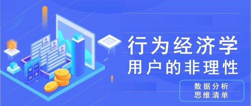 數(shù)據(jù)分析思維清單23/50 行為經(jīng)濟學