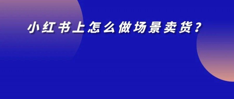 從公司快倒閉到1年?duì)I收2000多萬(wàn)，怎么從小紅書(shū)絕地逢生