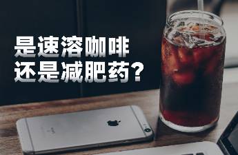 1個季度銷售額12億+，年輕人都靠喝咖啡減肥？