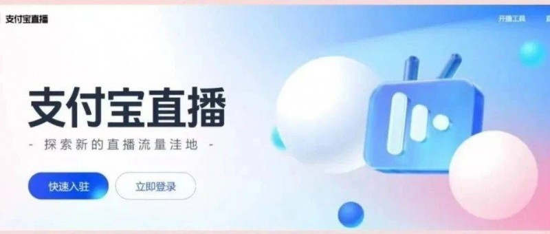 支付寶入局泛娛樂直播，詳解其個(gè)播、彈幕游戲政策及入駐步驟