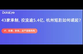 斥資60億，上中下游全產(chǎn)業(yè)鏈布局！杭州角逐短劇之都！