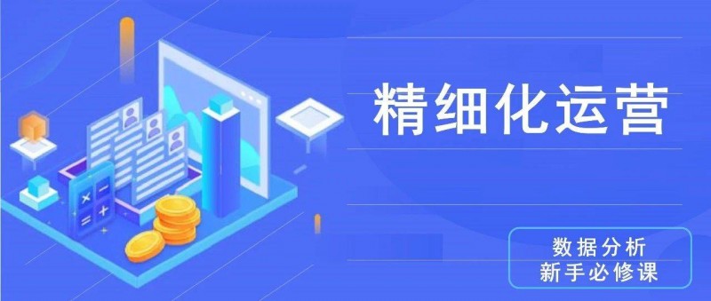 數(shù)據(jù)分析思維清單25/50 精細化運營