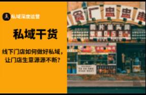 線下門店如何做好私域，讓門店生意源源不斷？