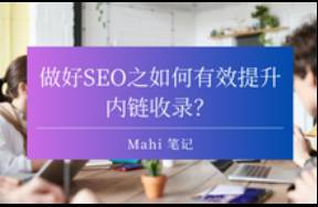 做好SEO之如何有效提升內鏈收錄？