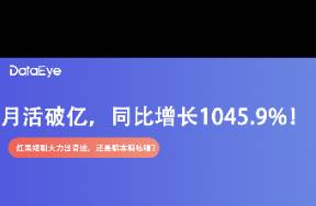 月活破億，同比增長(zhǎng)1045.9！紅果短劇大力出奇跡？