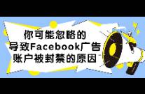 你可能忽略的導(dǎo)致Facebook廣告賬戶被封禁的原因