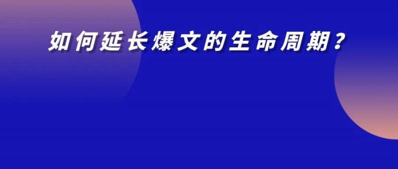 洗爆文的藝術(shù) 如何延長爆文的生命周期？