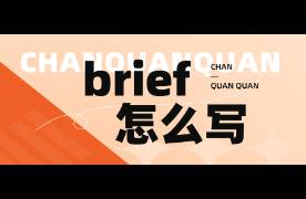 讓達(dá)人秒懂的brief，怎么寫？