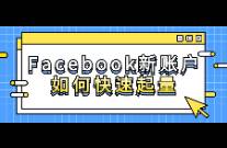 Facebook新賬戶(hù)如何快速起量