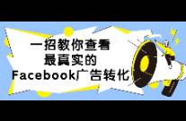 一招教你查看最真實的Facebook廣告轉(zhuǎn)化