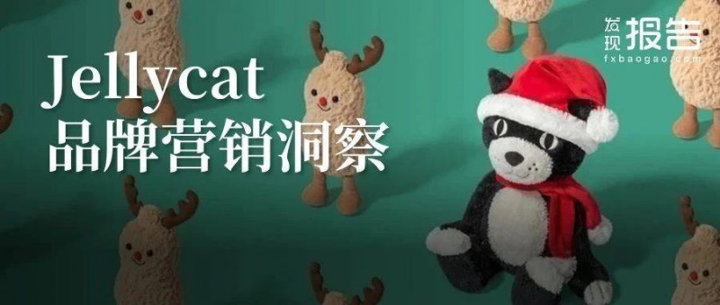 JELLYCAT品牌洞察報(bào)告