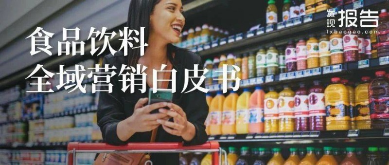 2024食品飲料七大賽道全域營(yíng)銷白皮書