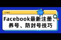 Facebook最新注冊(cè)、養(yǎng)號(hào)、防封號(hào)技巧