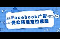 Facebook廣告受眾精準定位思路