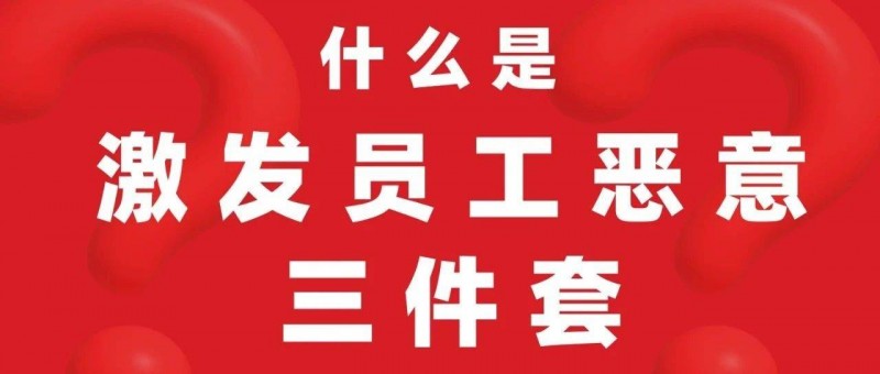 什么是激發(fā)員工惡意三件套？