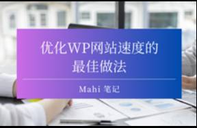 優(yōu)化WP網(wǎng)站速度的最佳做法