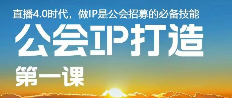 招主播必備技能！如何樹立品牌打造公會IP，解決招募難題？