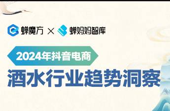 獨(dú)家！抖音酒水行業(yè)報(bào)告出爐，下一個(gè)爆發(fā)機(jī)遇在哪？